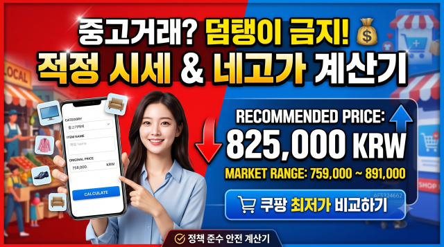 중고거래 적정 시세 & 네고 가격 계산기